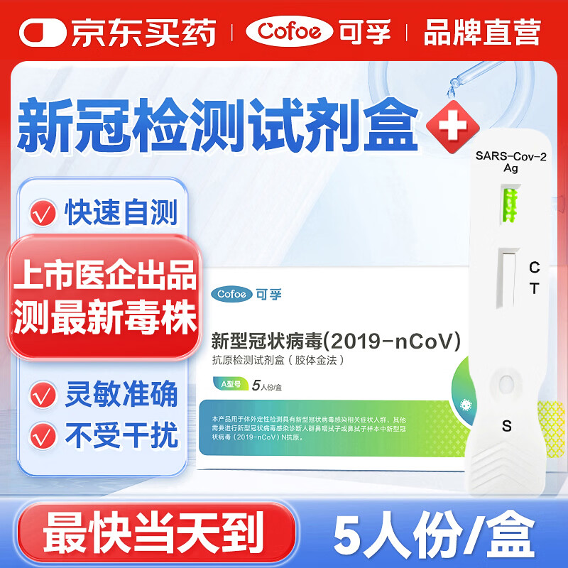 可孚新冠检测试剂盒5人份家用新冠抗原呼吸道病毒核酸检测试剂盒