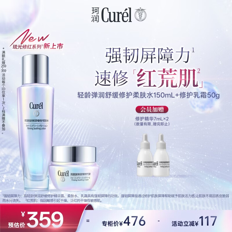 珂润（Curel）轻龄化妆水150ml+面霜50g 护肤品修红修护敏感肌适用成毅代言