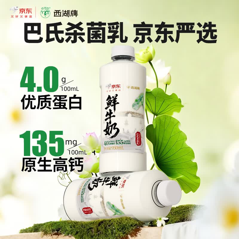 西湖牌X京东 4.0g蛋白鲜牛奶950ml 低温鲜奶原生高钙巴氏杀菌源头直发