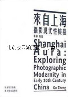 【正版】来自上海摄影现代性检证 顾铮编 西泠印社