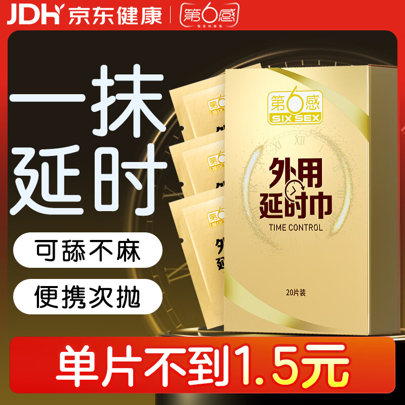 第六感男士延时湿巾成人情趣性用品延时锁精增大增粗持久不射 20片装