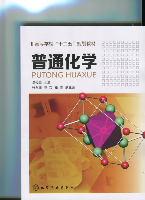 普通化学 吴俊森 主编