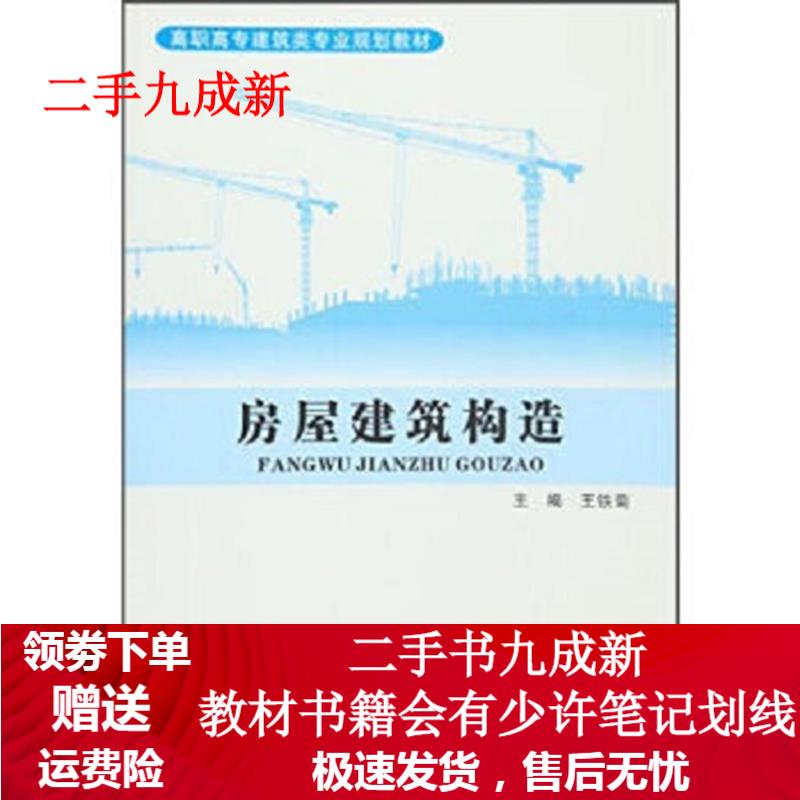 房屋建筑构造 王铁菊 9787562950271 武汉理工大学出版社