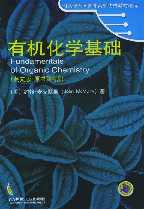 有机化学基础 [美] 麦克默里 著【正版书】