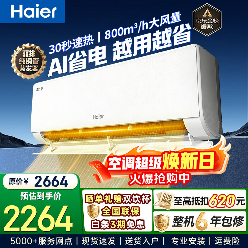 ������Haier������Ч��Ƶ��ů�ڹ�ʽ�յ���һ��ʡ��һ� ����ʡ�硿 1.5ƥ AIʡ��E1 | ˫�Ŵ�ͭ�������� 2264Ԫ