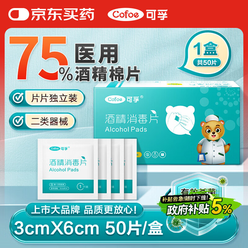 可孚 医用75%酒精棉片酒精消毒湿巾杀菌一次性家用护理 50片3cmX6cm