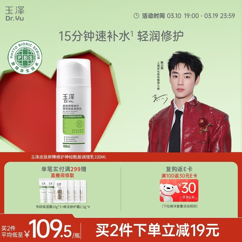 玉泽（Dr.Yu）皮肤屏障修护神经酰胺调理乳100ml（舒缓补水 保湿滋润）