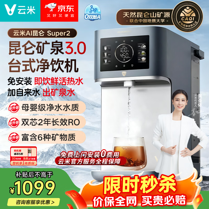 云米（VIOMI）矿泉台式净饮机即热式饮水机直饮家用矿化Super 2加热家用厨房一体净水器MR122R-B 6L