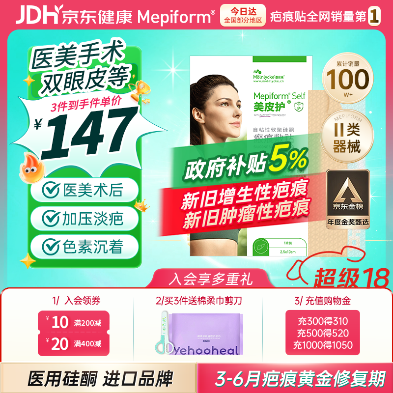 美皮护疤痕贴硅酮祛疤瑞典【双眼皮】2.5X10cm【全网低价】祛疤贴