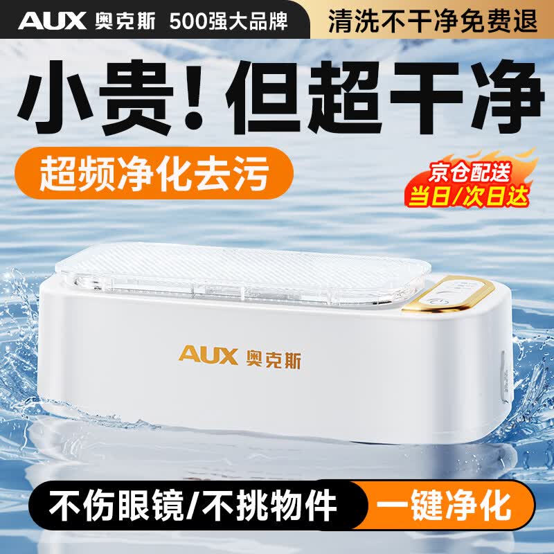 奥克斯（AUX）超声波眼镜清洗机家用洗眼镜机高频声波震动隐形眼睛牙套清洁神器首饰手表大容量2026年新款 【顶配白】紫外线杀菌+双档清洗