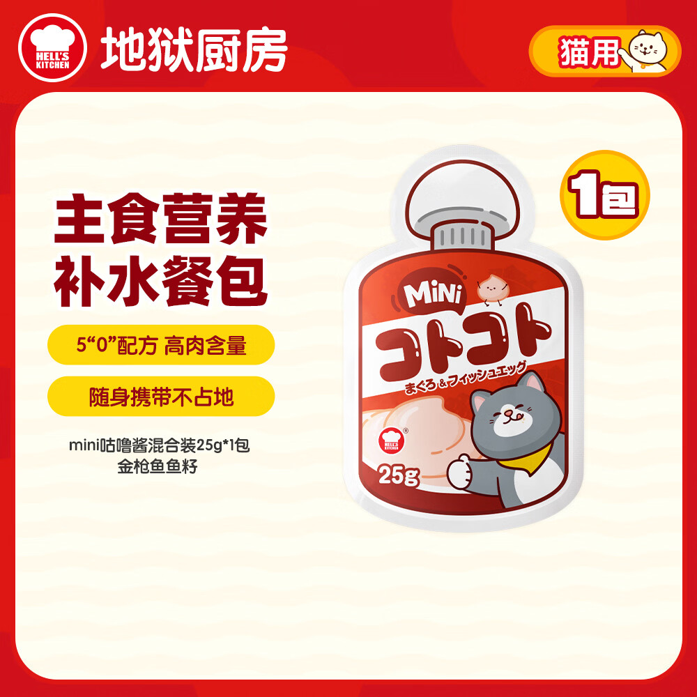 地狱厨房（Hell's Kitchen）猫条经典咕噜酱猫零食配方成猫湿粮酱包随机口味25gmini酱包