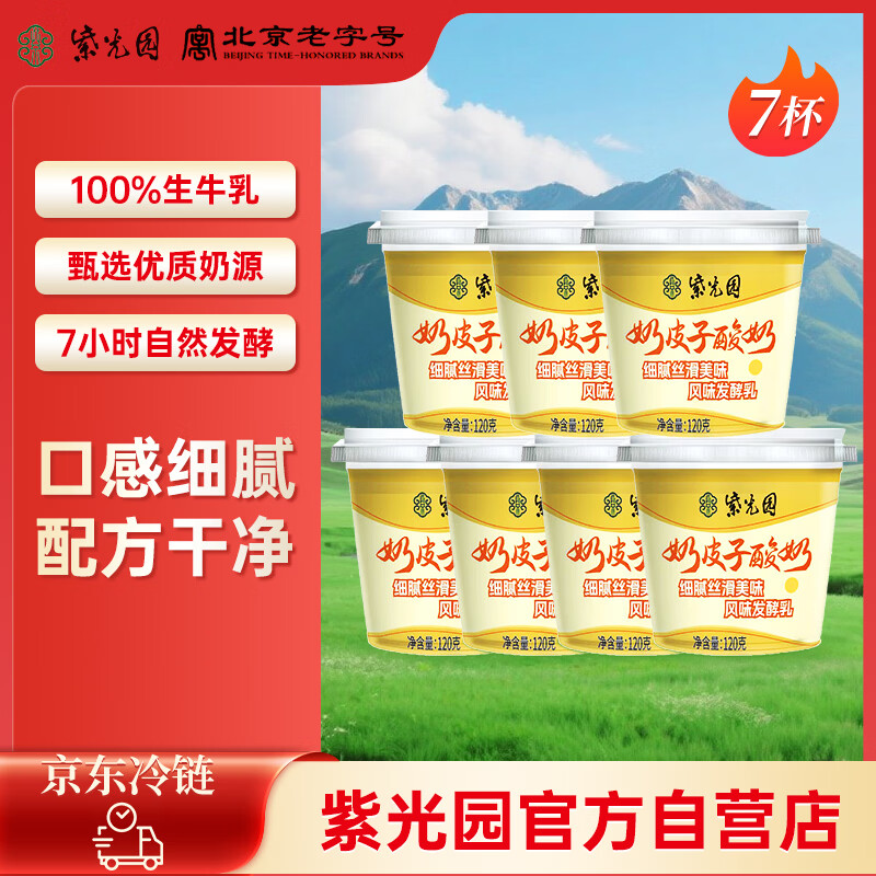 紫光园奶皮子酸奶酪120g*7老字号北京特产低温酸奶京东自营源头直发包邮