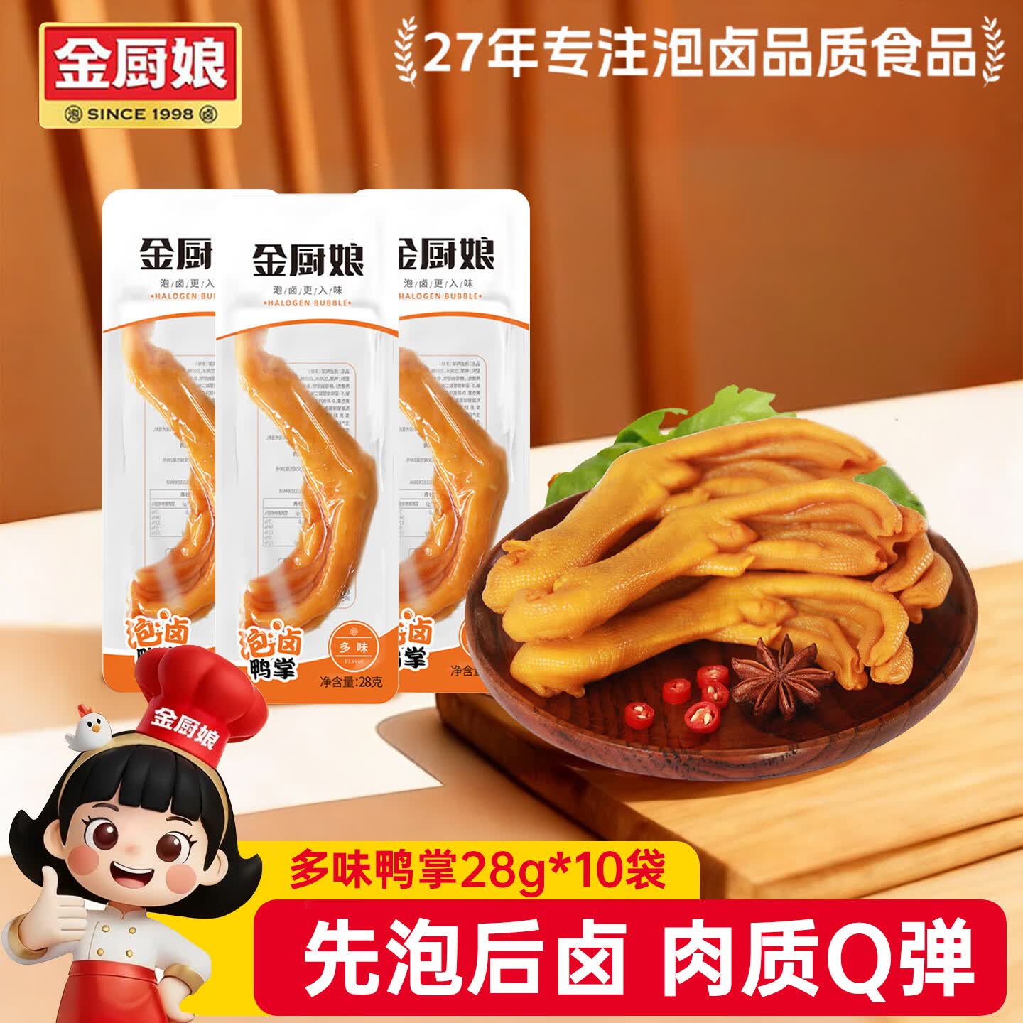 金厨娘多味鸭掌28g*10袋 休闲食品鸭掌零食 泡卤鸭爪熟食鸭货零食小吃