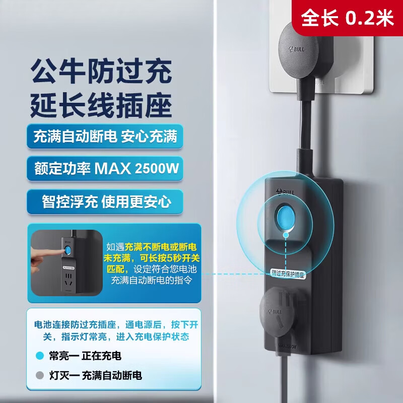 公牛插座防过充充电保护器自动断电接线板拖线板插排家用转换器 防过充_全长0.2m