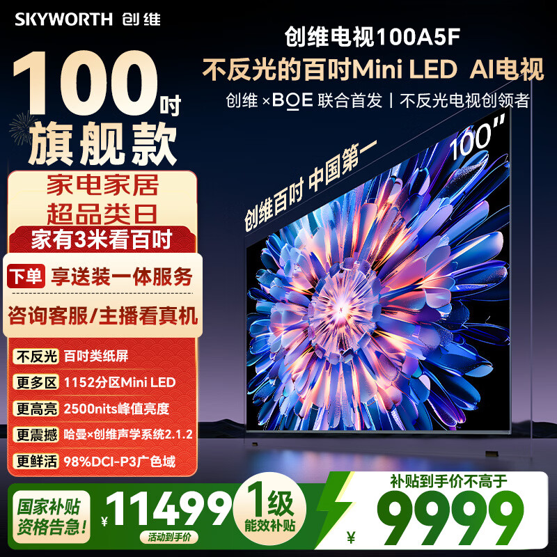 创维电视100A5F 100英寸不反光定制类纸屏电视机Mini LED 1152分区 液晶游戏家电国家补贴 a5d+