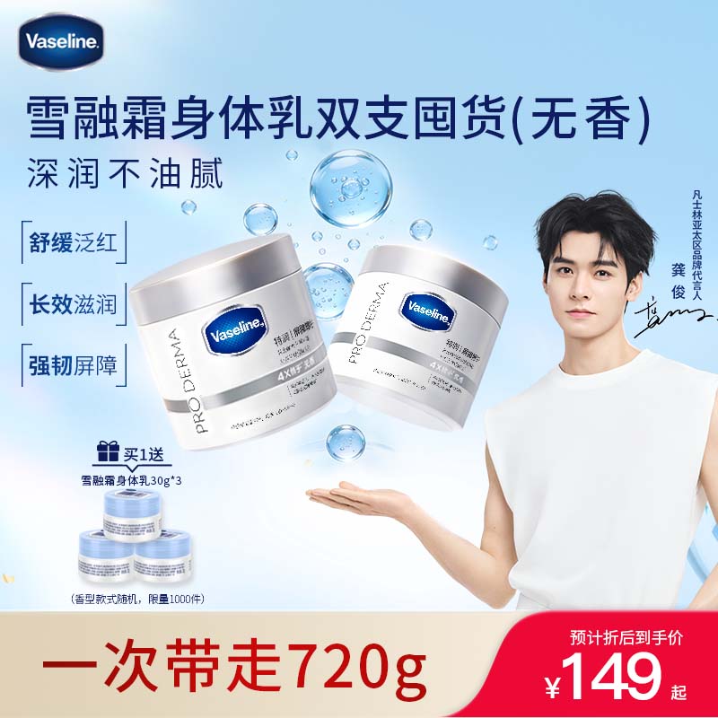 凡士林【龚俊推荐】无香雪融霜身体乳360g*2特润修护舒缓保湿温和润肤
