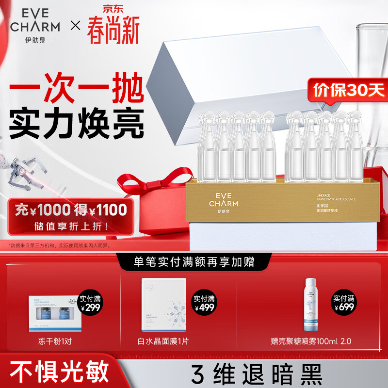 伊肤泉传明酸精华液次抛1ml*30支改善肤色舒缓退红锁水提亮礼物送女友