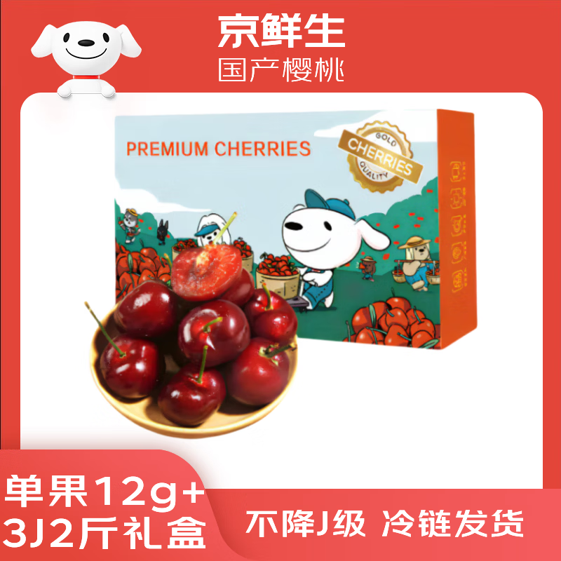 京鲜生大连美早樱桃领99-20补贴：3J级169.9元/4J级199.8元