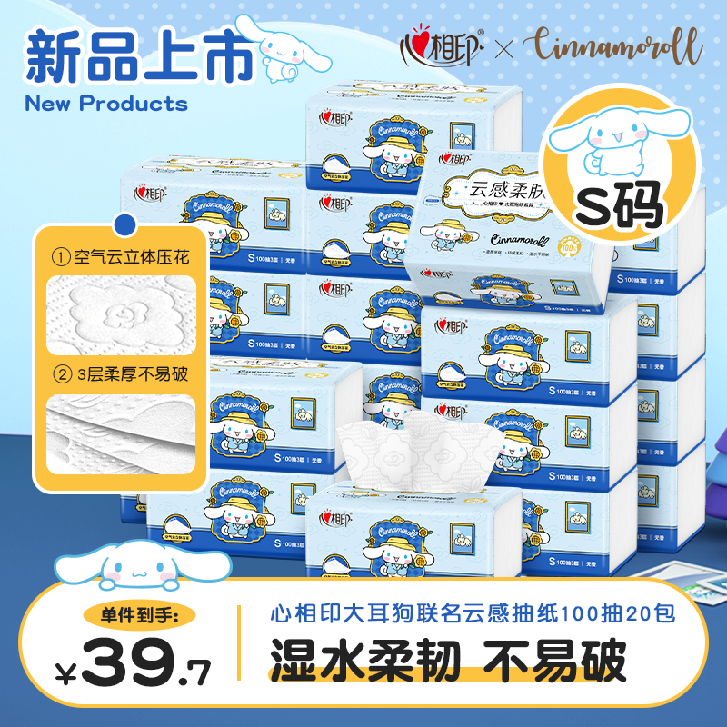 心相印x三丽鸥联名抽纸 云感柔肤纸巾3层100抽*20包S码面巾纸 大耳狗款