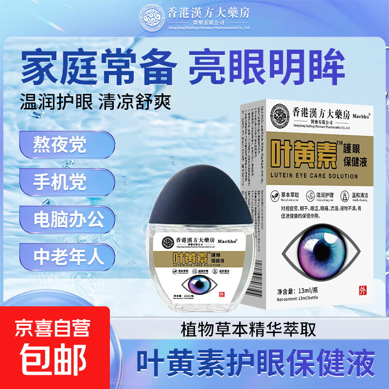 眼部护理叶黄素護眼保健液眼干眼涩疲劳熬夜模糊 13ml/瓶 1瓶