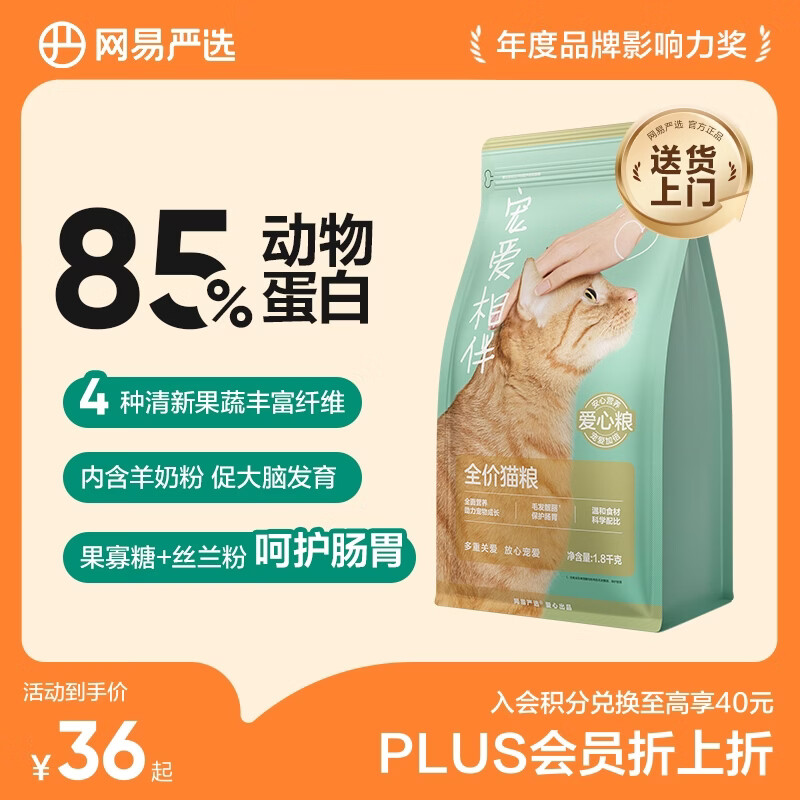 网易严选宠爱相伴全价猫粮 实惠宠物主粮成幼猫爱心公益 美毛护肠胃 1.8kg