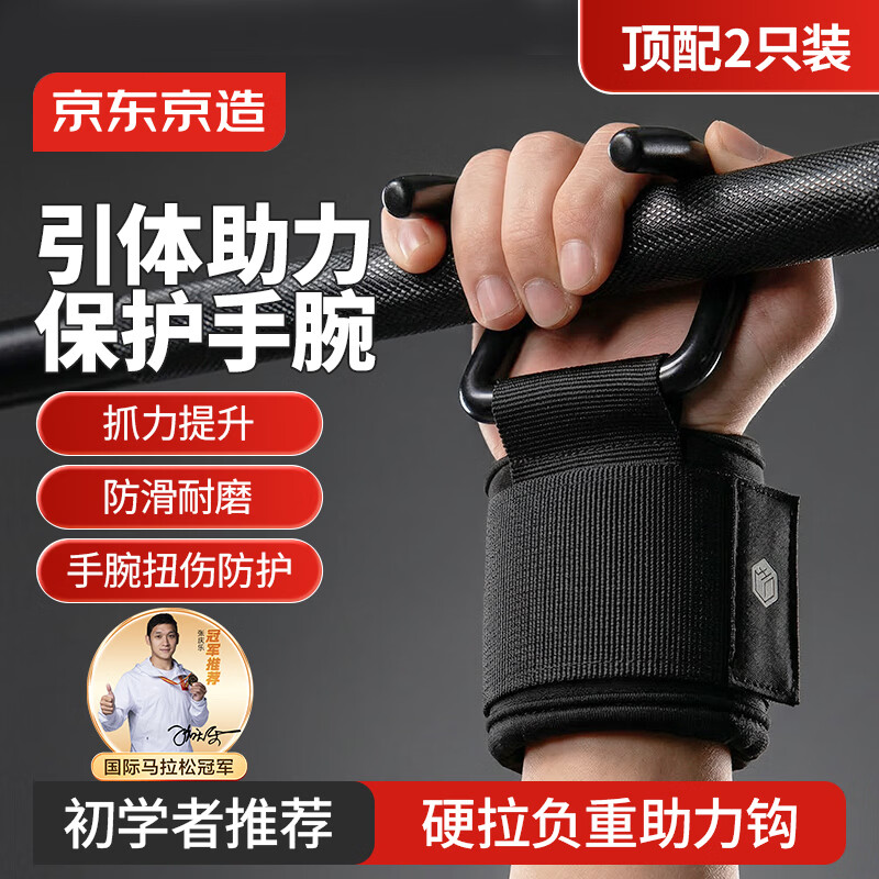 京东京造 引体向上助力钩2只装吊单杠辅助抓手健身硬拉哑铃防脱手护手腕带