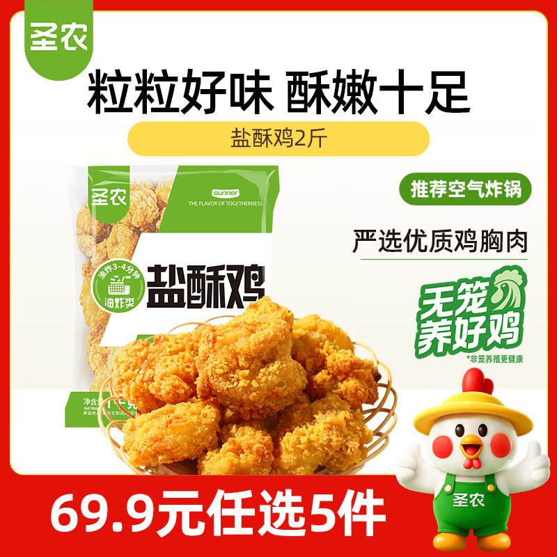 圣农盐酥鸡2斤冷冻 原味鸡米花鸡肉半成品 儿童早餐速食空气炸锅食材