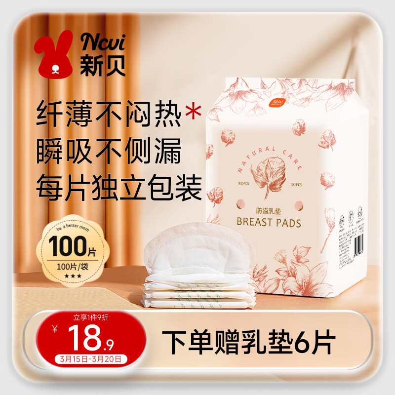 新贝 防溢乳垫 一次性防溢乳贴溢奶垫 柔软透气100片（3D款）