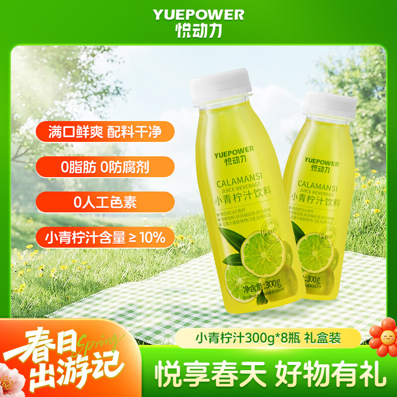 悦动力小青柠汁300g*8瓶柠檬味饮料进口青柠NFC补维C果汁送礼清爽解腻