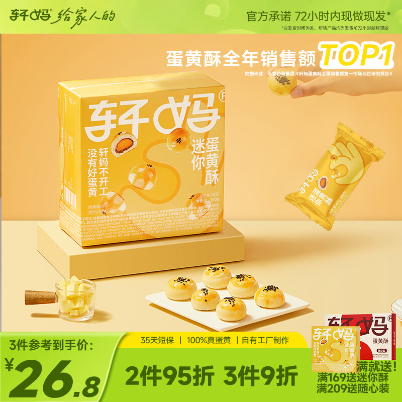 轩妈家短保蛋黄酥迷你酥办公室零食早餐糕点点心8枚*20g源头直发包邮