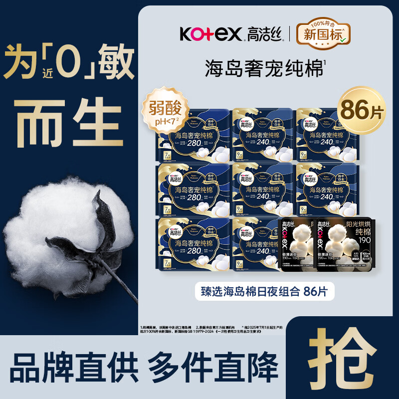 高洁丝（Kotex）卫生巾 姨妈巾日用夜用海岛奢宠纯棉柔软亲肤  【近0敏海岛棉】奢宠纯棉卫生巾10包86片日夜组合
