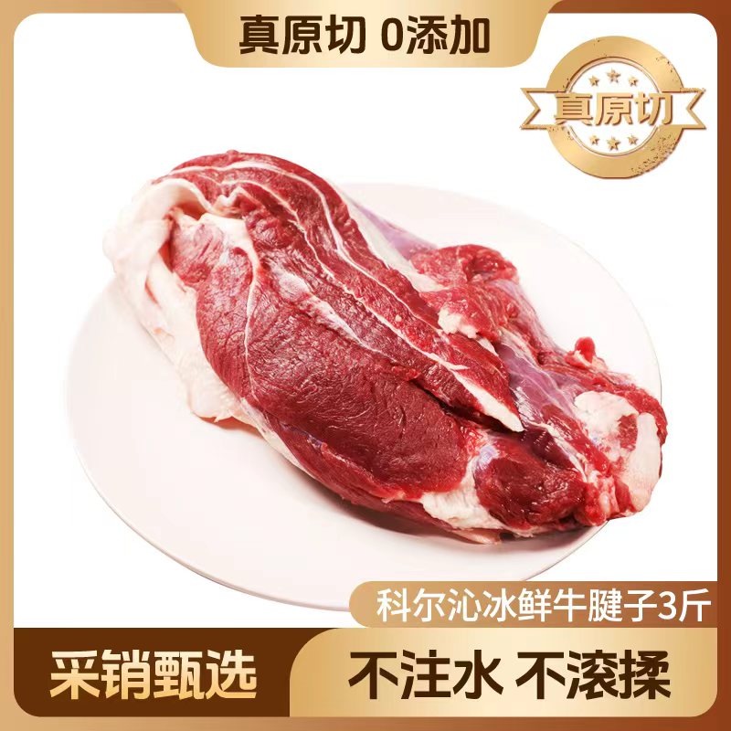 科尔沁【冰鲜牛肉】国产黄牛牛腱子3斤腹肉清真牛肉生鲜源头直发真原切