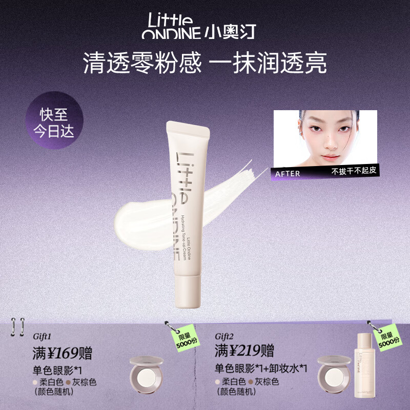 小奥汀（littleondine）润透焕亮素颜霜10g 懒人透亮隔离遮瑕遮痘印黑眼圈提亮肤色滋润
