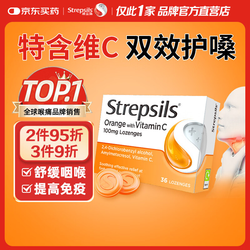 英国使立消Strepsils润喉糖维C喉咙痛含片36粒 止咳咳嗽慢性咽炎咽喉炎清咽护嗓子疼痒痛薄荷糖喉片儿童进口
