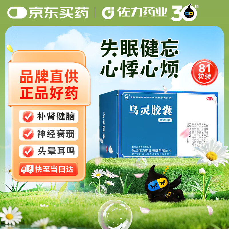 佐力 乌灵胶囊 0.33g*81粒 养心安神 失眠 健忘 补肾健脑 头晕耳鸣 神疲乏力 腰膝酸软 OTC