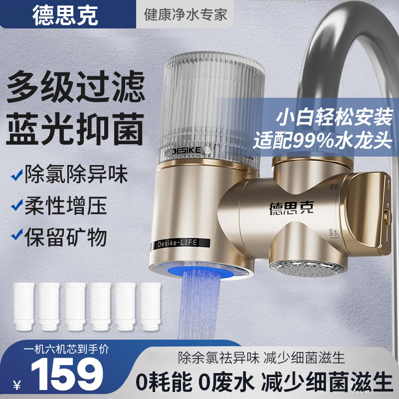 德思克净水器水龙头过滤器家用自来水滤水器直饮前置过滤器厨房卫生间通用除余氯双出水可清洗滤芯 一机6芯【升级蓝光抑菌】