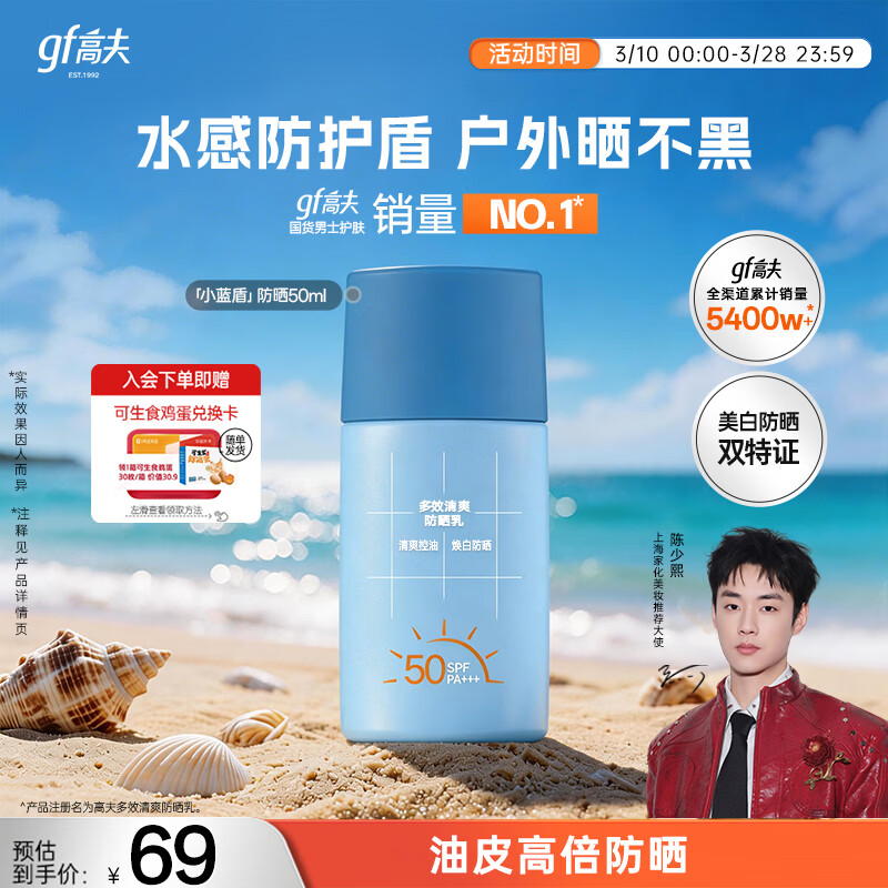 高夫小蓝盾多效清爽防晒霜50ml 全天控油美白学生男女通用 生日礼物
