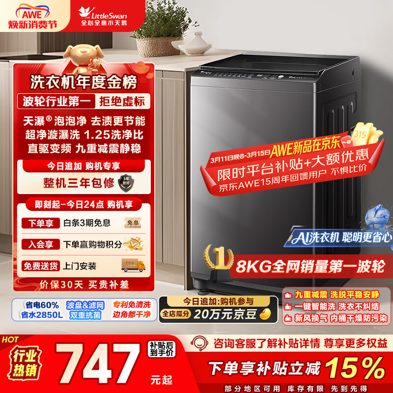 小天鹅（LittleSwan）波轮洗衣机小型全自动家用 8KG 直驱变频 TB80V26DT 以旧换新 国家补贴 京东自营 一级能效