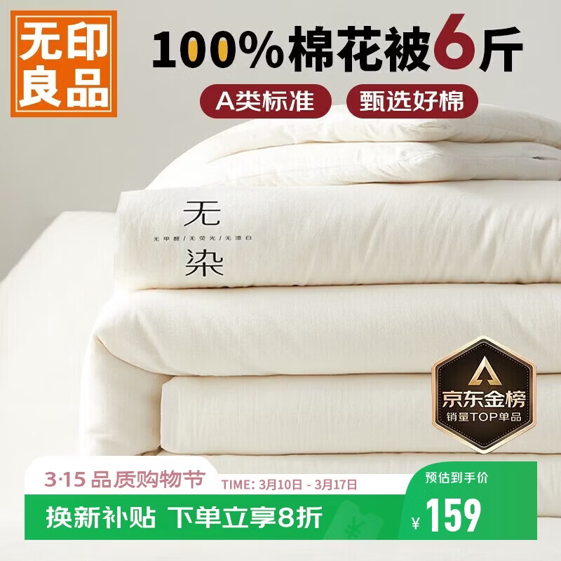 无印良品 A类100%新疆纯棉花被子 春秋被芯冬季棉被 厚6斤200*230cm