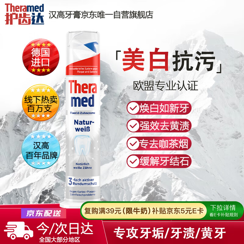 护齿达（THERAMED）德国汉高直立按压亮白去渍祛烟渍防蛀健齿清新口气牙膏