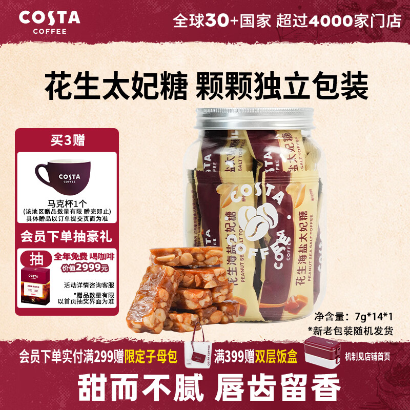 COSTA海盐花生太妃糖咖啡伴侣杏仁焦糖果仁喜糖独立包装 约7g*14颗