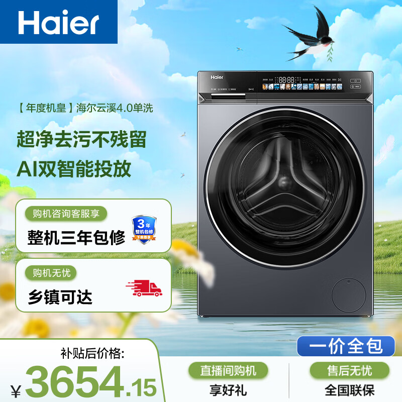 海尔（Haier）【价低超头95折】云溪4.0高配款G583 （73K相似款）滚筒洗衣机单洗全自动家用 10KG超薄