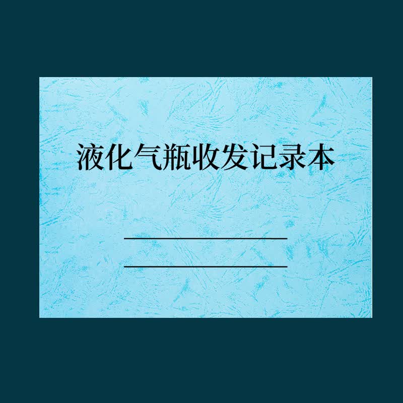 诗乐奇液化气瓶收发记录本燃气公司煤气瓶回收发放登记本煤气站点液化气瓶回收更换记录液化气站燃气站空 1本液化气瓶收发记录本