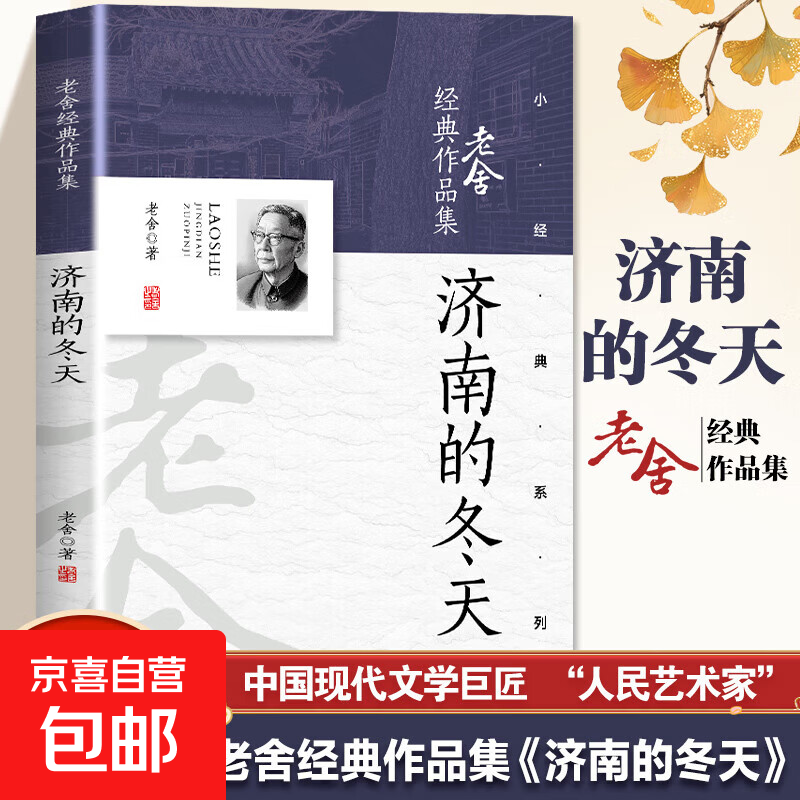 【专享价】老舍文集 骆驼祥子四世同堂茶馆龙须沟宝船老张的哲学二马济南的冬天猫城记我这一辈子小坡的生日 济南的冬天 老舍文集