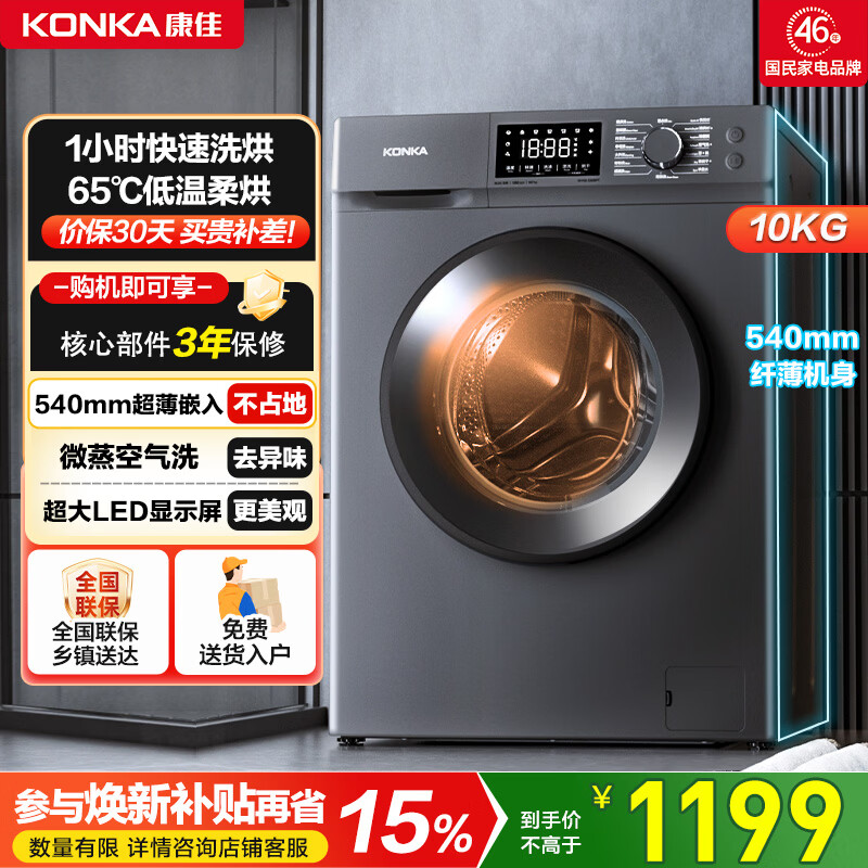康佳（KONKA）全自动滚筒洗衣机10公斤 洗烘一体 除螨大容量家电补贴15%以旧换新 KH100-1202BPT