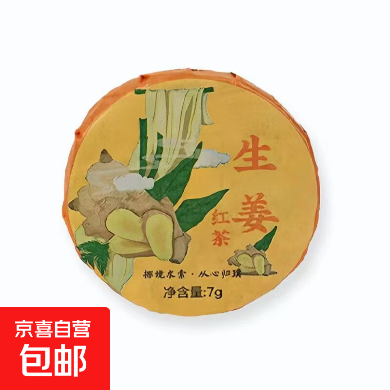 【生姜红茶】云南勐海西双版纳南糯山红茶茶叶浓香型小饼茶 1片*7g