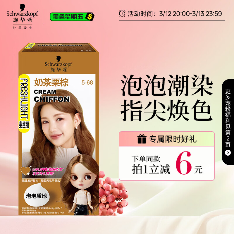 施华蔻（Schwarzkopf）斐丝丽泡泡染发剂5-68奶茶栗棕 染发膏自己染染发泡泡潮流彩染