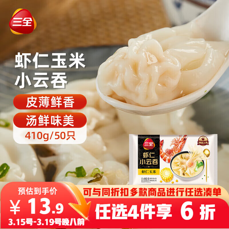 三全 虾仁玉米小云吞410g约50只儿童宝宝小馄饨早餐食品夜宵