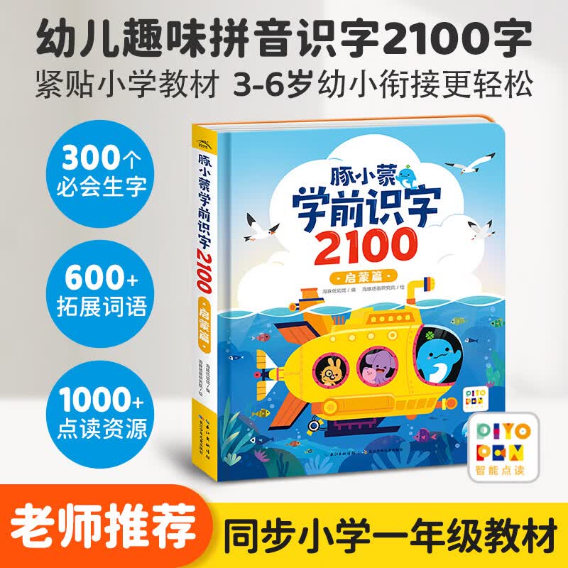 【小鸡球球/豚小蒙点读图书】豚小蒙学前识字2100 全3册盒装3-6岁幼儿早教启蒙参考教材为小学入学准备识字大全 豚小蒙学前识字2100：启蒙篇（点读版）
