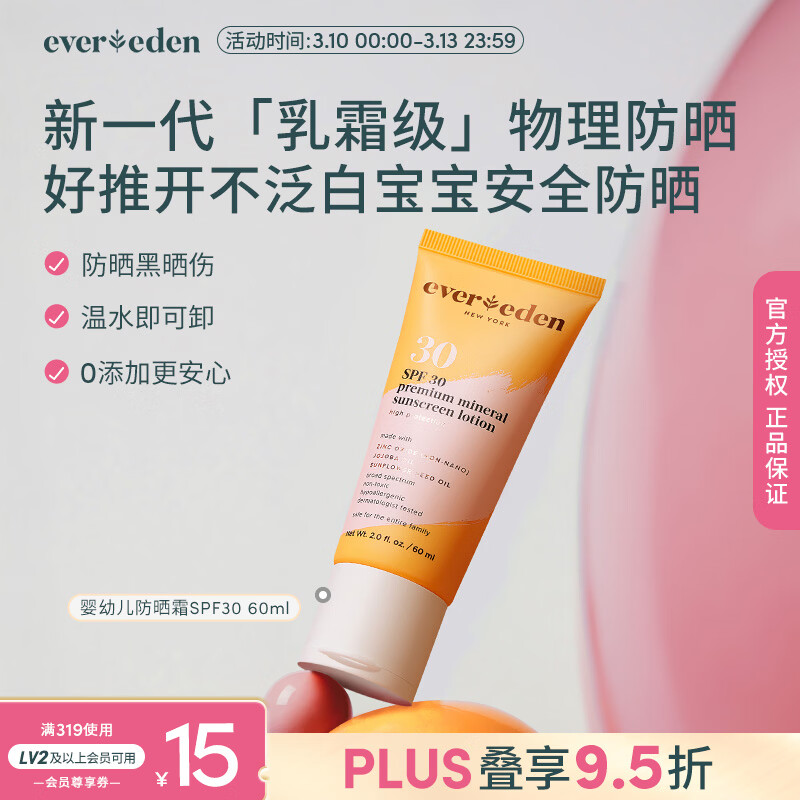 EVER EDEN 安唯伊防晒霜 婴幼儿夏季安全纯物理防晒霜SPF30宝宝防晒60ml